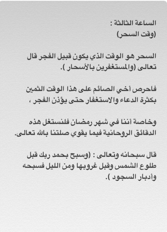 أفضل ثلاث ساعات في رمضان 🌙