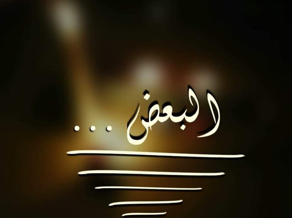 🦋

البعض يستعمل الدين والمعتقد كغطاء للوصول الى اهدافه ومآربه الشخصية 

ولو تفحّصت في حقيقته لولّيت منه هاربا !