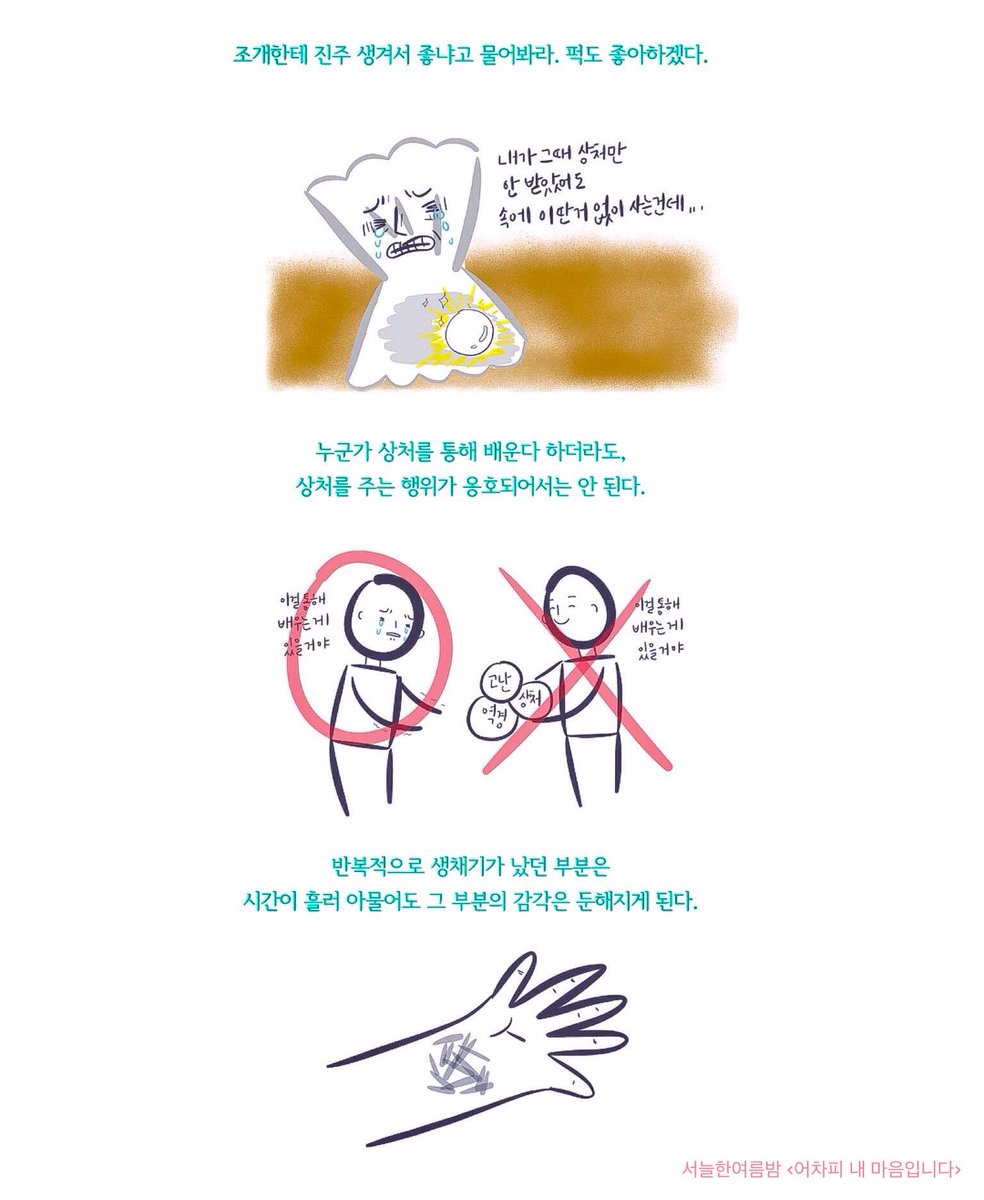 다 너를 위해서야, 라고 말하는 사람은 조심하는 게 좋아. (부담 듬뿍 주면서) 자기가 말한 만큼의 억압도 행사하겠다는 뜻이 포함되어 있거든. 진심으로 위한다면 (굳이) 상대로 하여금 눈치채게 할 필요가 없는 거다.