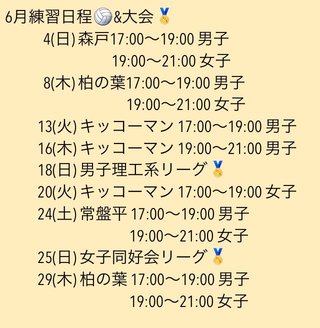 6月の練習日程です😊🎉
男女ともに大会が近いので、練習バリバリ頑張りましょう💪🏐