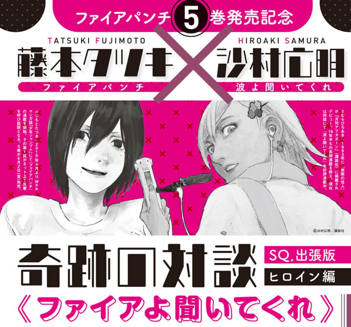 ジャンプsq 編集部 在 Twitter 上 ファイアパンチ 藤本タツキ 無限の住人 沙村広明 特別対談がジャンププラスとジャンプsq 7月号に掲載 アグニ 万次 トガタ ミナレ が奇跡の対峙 全ての漫画ファン必見の必読の対談 コラボイラストです 是非 林
