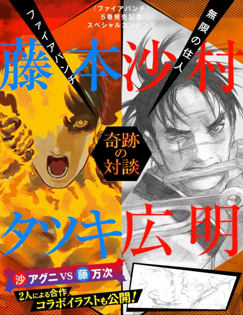 ジャンプsq 編集部 在 Twitter 上 ファイアパンチ 藤本タツキ 無限の住人 沙村広明 特別対談がジャンププラスとジャンプsq 7月号に掲載 アグニ 万次 トガタ ミナレ が奇跡の対峙 全ての漫画ファン必見の必読の対談 コラボイラストです 是非 林