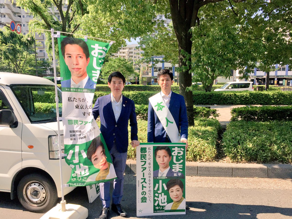 おじま紘平 東京都議会議員 練馬区 おはようございます 今日も光が丘から 都民ファーストの会練馬区 議団を引き継いで頂いた 先輩 高松さとし 議員が 応援に駆けつけてくださいました 自民党を離党しての合流 詳細は以下 T Co