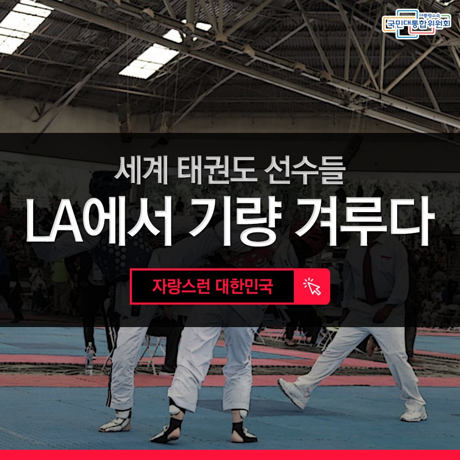 [세계 태권도 선수들 LA에서 기량 겨루다]
더 자세히 알아보기 pcnc11.blog.me/221019919201
'2017 국제 태권도 축제'가 
지난 5월 20일 미국 로스앤젤레스(LA) 
인더스트리 엑스포센터에서 열렸다고합니다.
그 이야기 함께 보시죠!