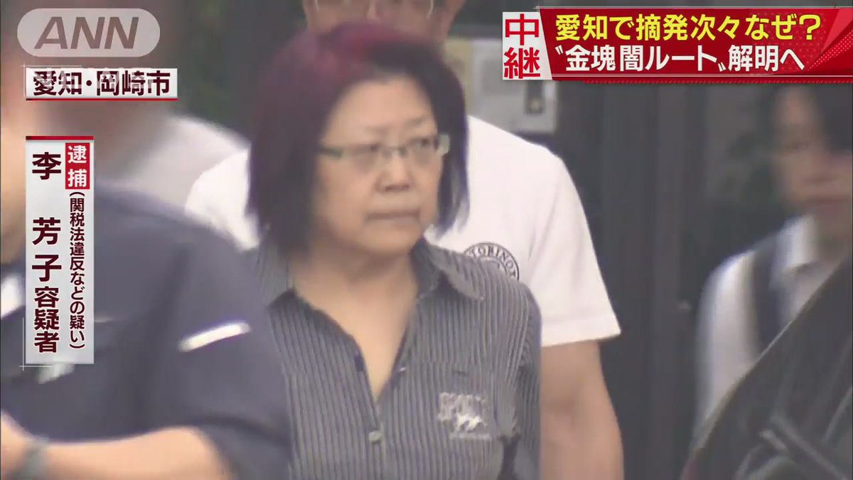 鈴木健一 李芳子 金愛子 金浩子 呉弘美 石川直子 愛知県岡崎市に住む韓国籍の女ら５人 金塊３０キロ １億３千万円相当 T Co 468mno6awi