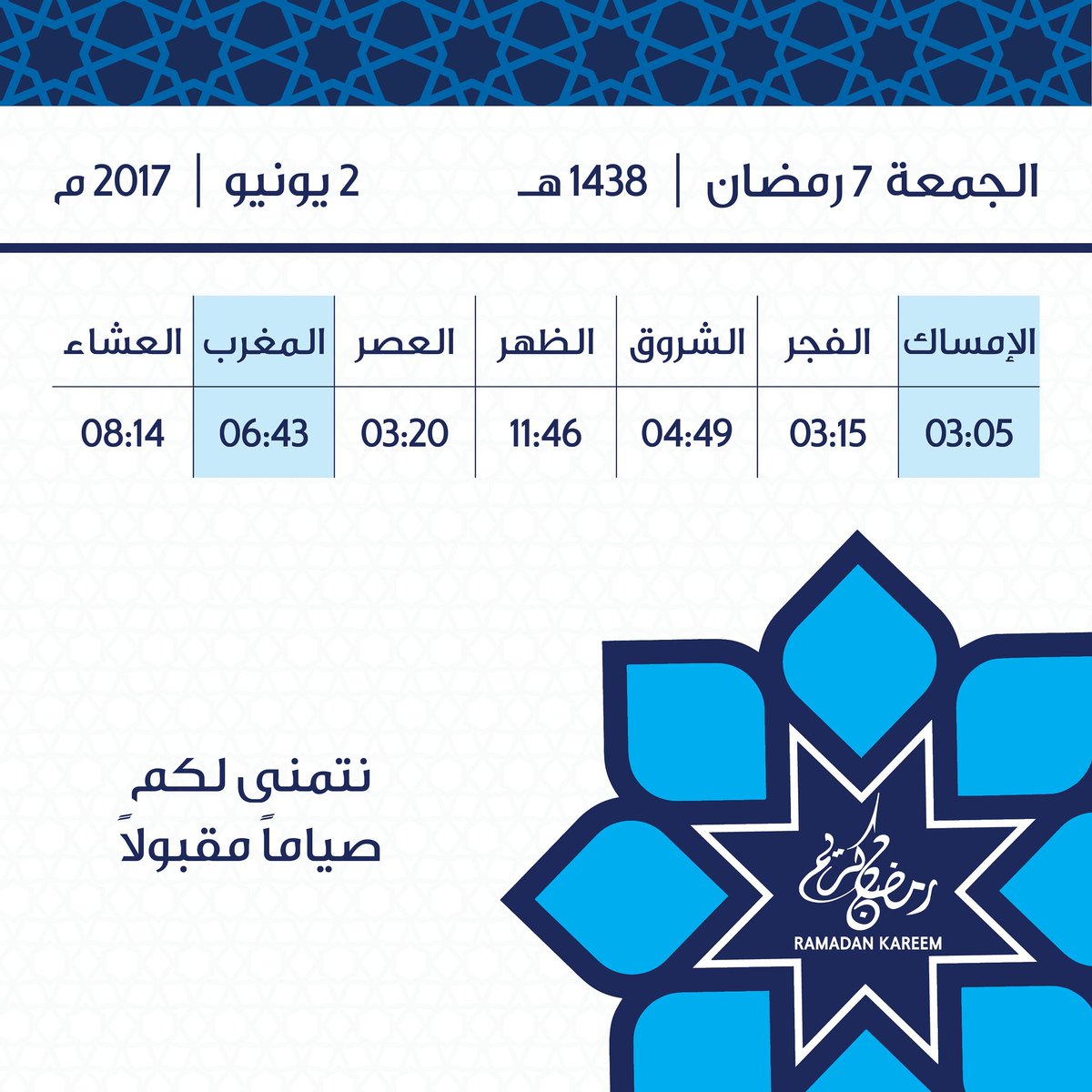 KuwaitAirways's tweet photo. تقبل الله طاعتكم
#سمانا_كويتية #الكويتية
#iflykuwaitairways #Kuwaitiya #KAC #bluebird #KACRamadan #Ramadan2017 https://t.co/UUbvYkEjpF