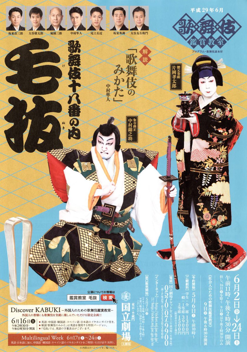 坂東 彦三郎 本物 Sur Twitter おはようございます 本日国立劇場初日です T Co 0cjlwfaam6 社会 人のための歌舞伎鑑賞教室 Discover Kabuki 外国人のための歌舞伎鑑賞教室 グランシップ伝統芸能シリーズ国立劇場歌舞伎鑑賞教室 もございます