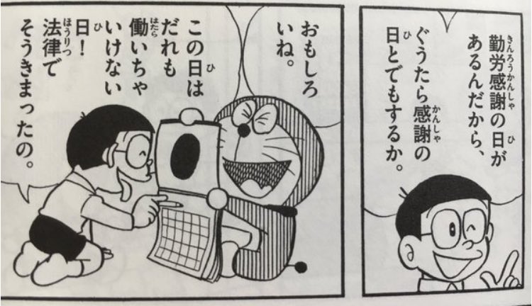 本日6月2日はのび太が制定した祝日 ぐうたら感謝の日 原作のオチがプレミアムフライデーの矛盾を指摘しているような Togetter