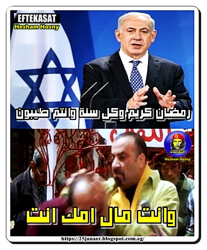 نتنياهو للعرب والمسلمين رمضان كريم وكل سنة وانتم طيبون