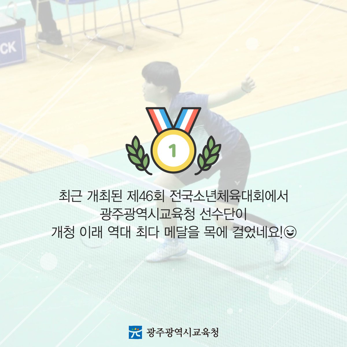 edugju's tweet image. 와! #광주광역시교육청 선수단 여러분!
정말 고생했어요! 흑흑ㅜㅜ
전국소년체전에서 교육청 개청 이래
역대 최다 메달 획득!ㅋㅋ
정말 자랑스럽고 기특하네요^^