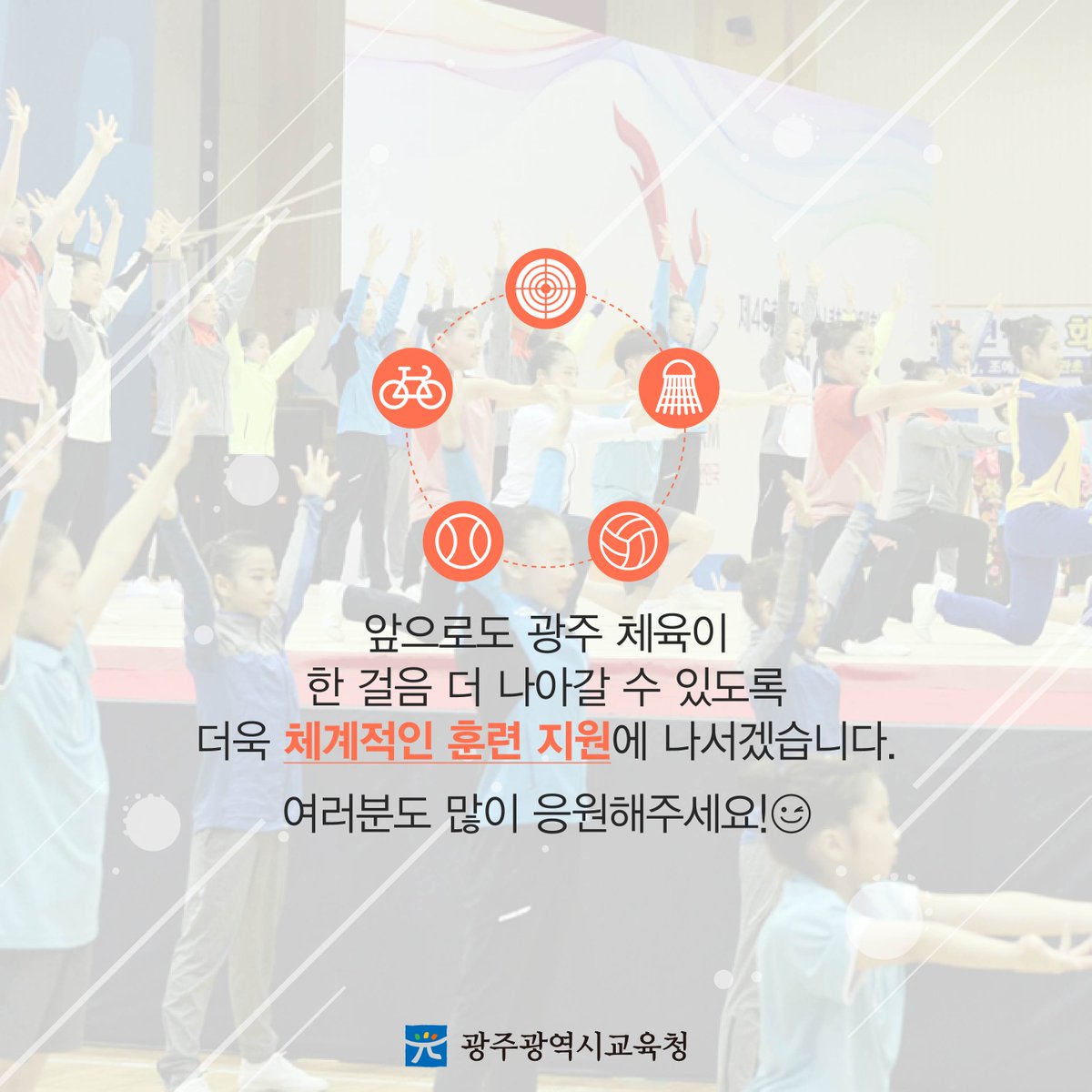 edugju's tweet image. 와! #광주광역시교육청 선수단 여러분!
정말 고생했어요! 흑흑ㅜㅜ
전국소년체전에서 교육청 개청 이래
역대 최다 메달 획득!ㅋㅋ
정말 자랑스럽고 기특하네요^^