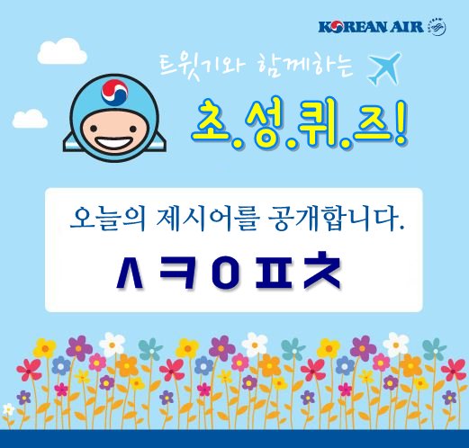 KoreanAir's tweet photo. 6/2 #금요이벤트 #퀴즈이벤트✍️ 대한항공이 최근 개시한 반려동물 동반 여행 서비스의 이름은 무엇일까요?🐶🐱🐦 초성힌트는 아래와 같습니다👀 트윗기를 열심히 보셨다면 아주 쉬운 문제✨ 4시까지 고고씽🕓 #RT_하트필수
▷경품: 대한항공 여권지갑(3분) https://t.co/GqbPuAiRPv