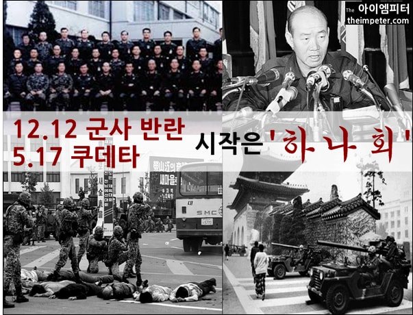 1993년 하나회와 같이 사라졌던 알자회가 다시 세상에 드러났다. 그들 뒤에는 최순실과 우병우가 있었다. 1212쿠데타의 시작도 하나회였다 [#아이엠피터] 알자회-우병우-사드보고 누락, 결론은 군사쿠데타?  theimpeter.com/40133/