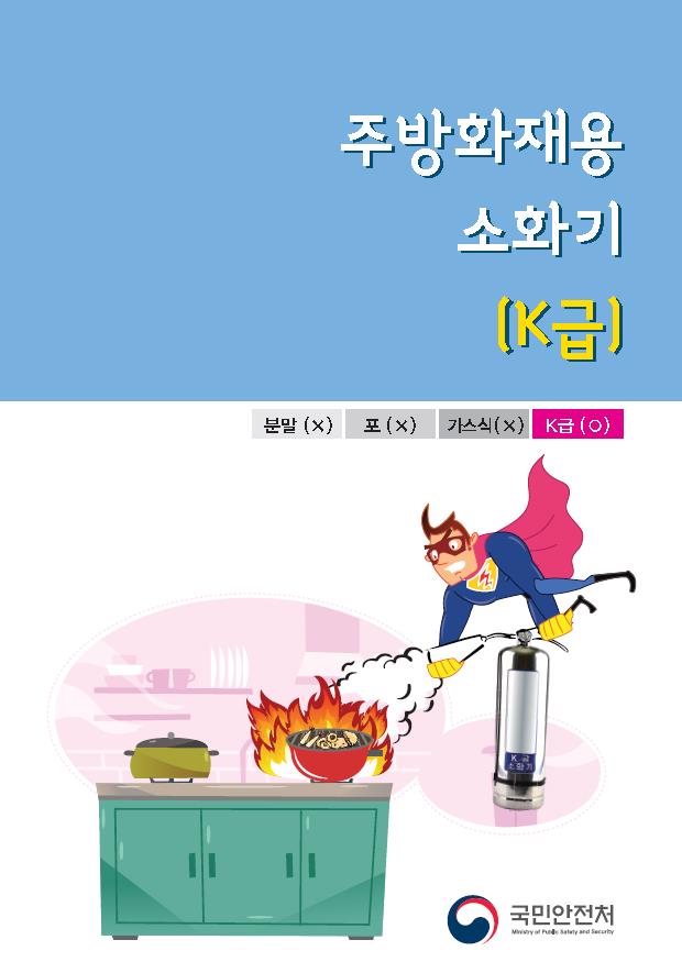 ilsan119's tweet photo. 음식점 등의 주방에서 식용유로 인한 화재발생이 증가함에 따라, 소화기구 등의 화재안전기준이 개정됐습니다.  이에따라 식용유화재에 대비한 소화기구를 알아볼게요~ https://t.co/GPjGzbH0db