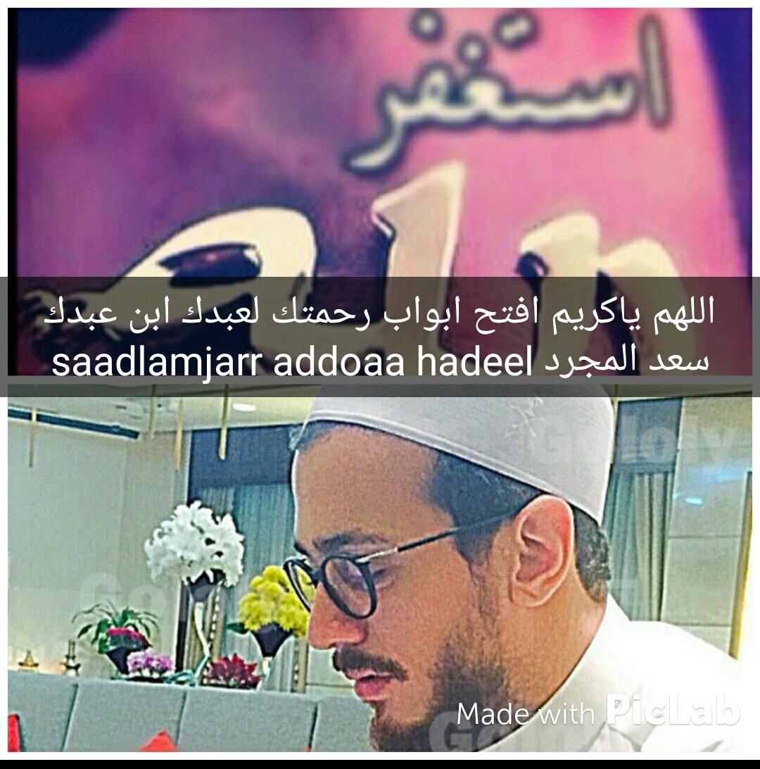 Hadeel33918572's tweet photo. اللهم افتح ابواب رحمتك لعبدك ابن عبدك سعد المجرد يالله #كلنا -سعد المجرد https://t.co/MDYWoHP2Kq