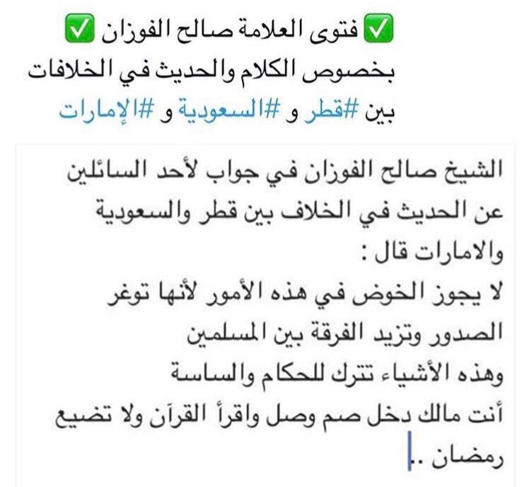 almahboobi1994's tweet photo. اتركوا هالكلام فمثل هذه الامور تثير الفتن و مثل ما ان الاجر مضاعف فالذنوب مضاعفة في رمضان و قادتنا اعلم و احكم ...  #اسلحه_الغدر_القطري https://t.co/Ki9TYWot0V