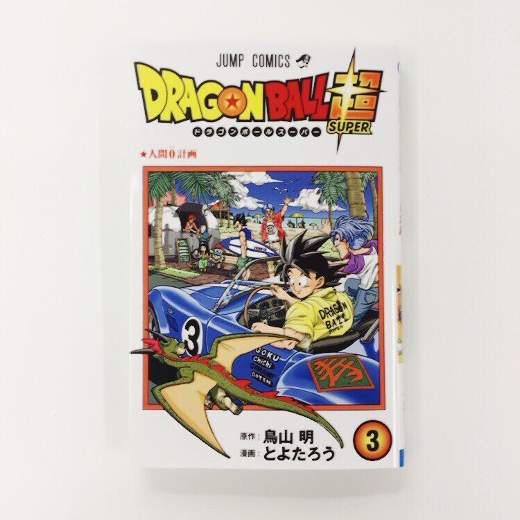 ｖジャンプ編集部 Jc ドラゴンボール超 ３巻 本日発売 Vジャンプ内の特設サイトに最新pvがあるのでそちらもチェックだ T Co Vxwzmderls ビクトリー T Co Pzxsfnk0ld Twitter