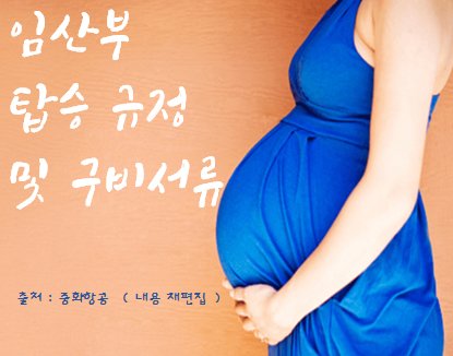 #중화항공(CI), 
#임산부_탑승_규정_및_구비_서류 안내

ow.ly/YJ7K30cfqgL