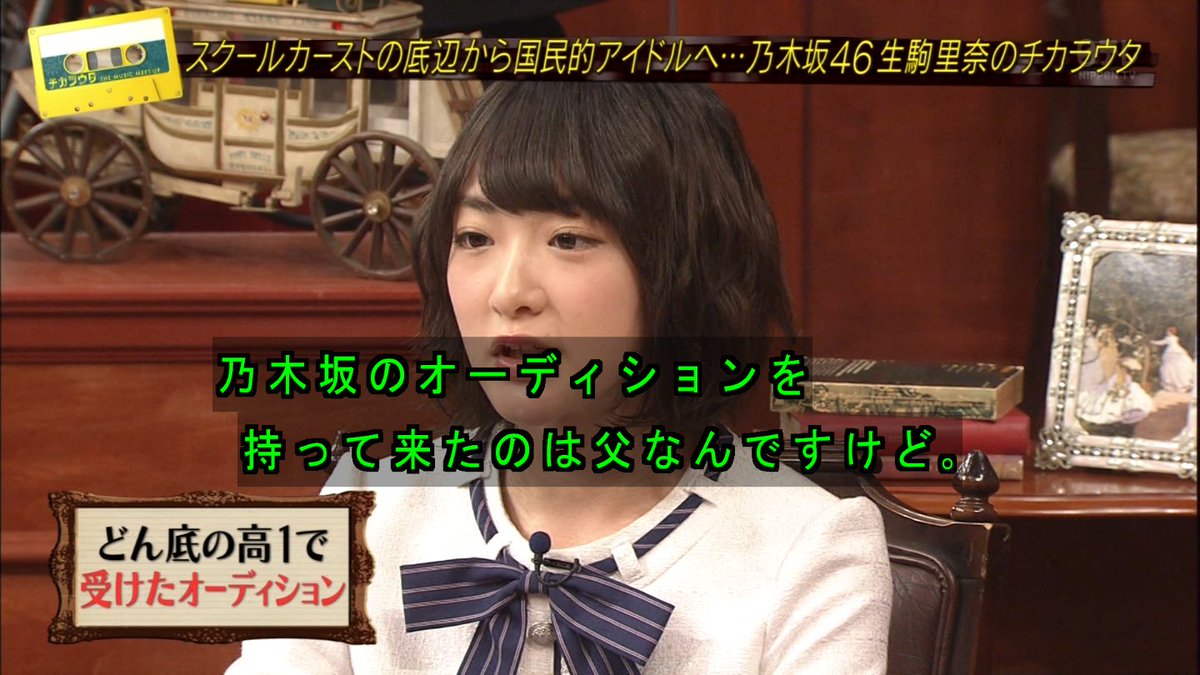 乃木坂46まとめ 乃木坂メモリーズ Twitterren 乃木坂46 チカラウタ 生駒里奈のチカラウタ 乃木坂のオーディションを持ってきたのが父だった オーディションに受かると 苦手とする人達の態度が変わった T Co Qfunuumwgb 乃木坂46 生駒里奈 乃木坂46まとめ 乃木坂メモリーズ Twitterren 乃木坂46 チカラウタ 生駒里奈のチカラウタ 乃木坂のオーディションを持ってきたのが父だった オーディションに受かると 苦手とする人達の態度が変わった T Co Qfunuumwgb 乃木坂46 生駒里奈