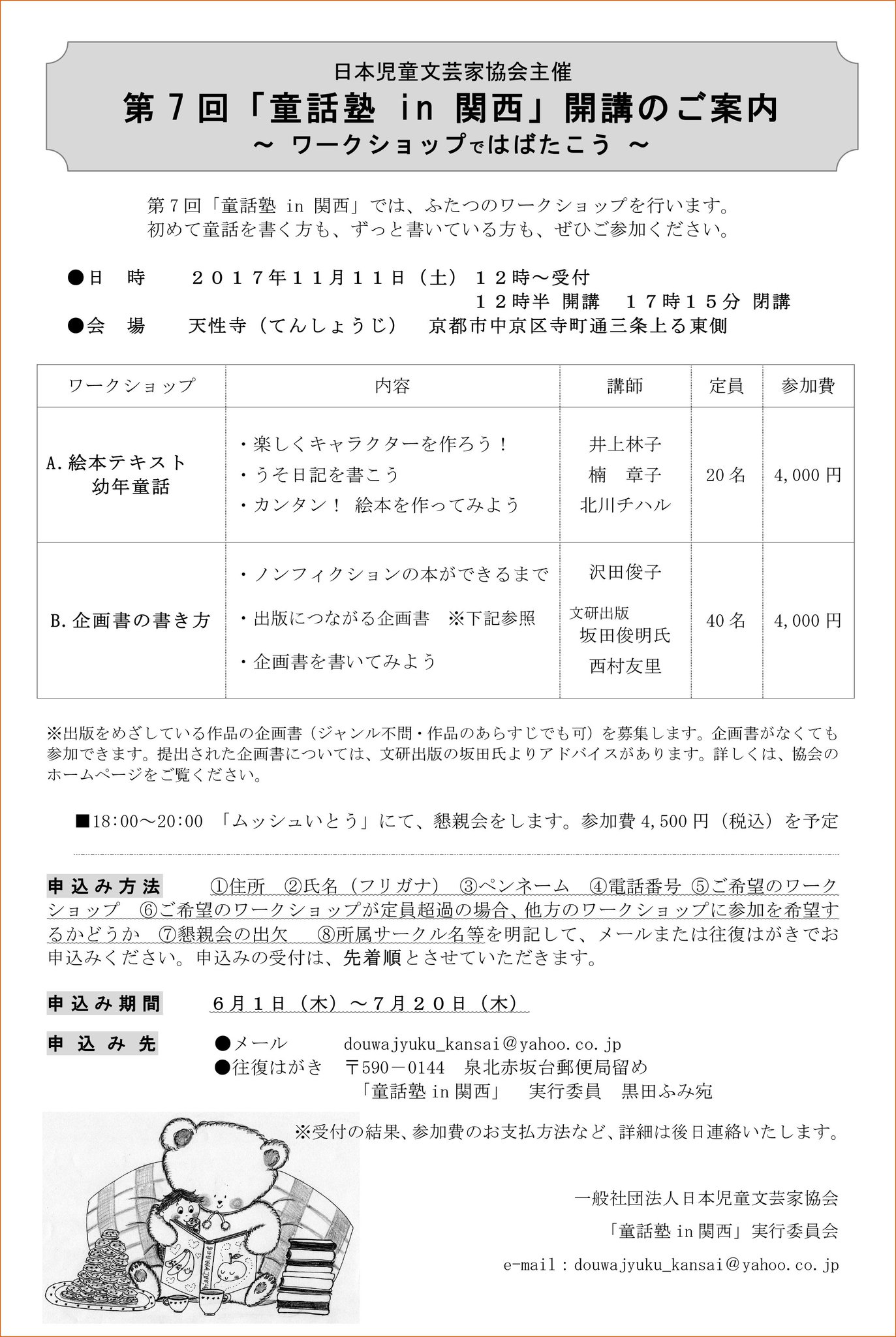 ট ইট র 風野潮 かぜのうしお 童話塾in関西 今秋開催の第7回目の募集が始まっています 私は当日のスタッフとして参加します 絵本テキスト と 企画書の書き方 のワークショップ2本立て 初めて書く方も デビューを目指す方も ぜひご参加 ট ইট র 風野潮 かぜのうしお 童話塾in関西 今秋開催の第7回目の募集が始まっています 私は当日のスタッフとして参加します 絵本テキスト と 企画書の書き方 のワークショップ2本立て 初めて書く方も デビューを目指す方も ぜひご参加