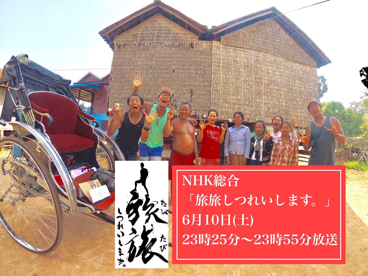 ট ইট র 人力車の旅人 リキシャーズ ここでも宣伝しないと 世界一周人力車の旅がnhkで放送されます 良かったらみてください 30分間のドキュメンタリーです 沢山の方に観ていただきたいです 良かったらリツイートご協力お願いします 世界一周人力車の ট ইট র 人力車の旅人 リキシャーズ ここでも宣伝しないと 世界一周人力車の旅がnhkで放送されます 良かったらみてください 30分間のドキュメンタリーです 沢山の方に観ていただきたいです 良かったらリツイートご協力お願いします 世界一周人力車の