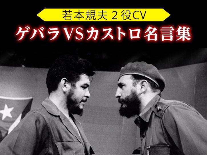 Twitter पर ニコニコドキュメンタリー キューバ革命の英雄チェ ゲバラとフィデロ カストロ 二人が革命に身を投じる中から発せられた心を揺さぶる珠玉の名言を 声優界の大御所 Cv若本規夫さんがお届けします ゲバラvsカストロ珠玉の名言集 6月7日時より Twitter पर ニコニコドキュメンタリー キューバ革命の英雄チェ ゲバラとフィデロ カストロ 二人が革命に身を投じる中から発せられた心を揺さぶる珠玉の名言を 声優界の大御所 Cv若本規夫さんがお届けします ゲバラvsカストロ珠玉の名言集 6月7日時より