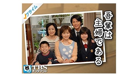 吾輩は主婦である