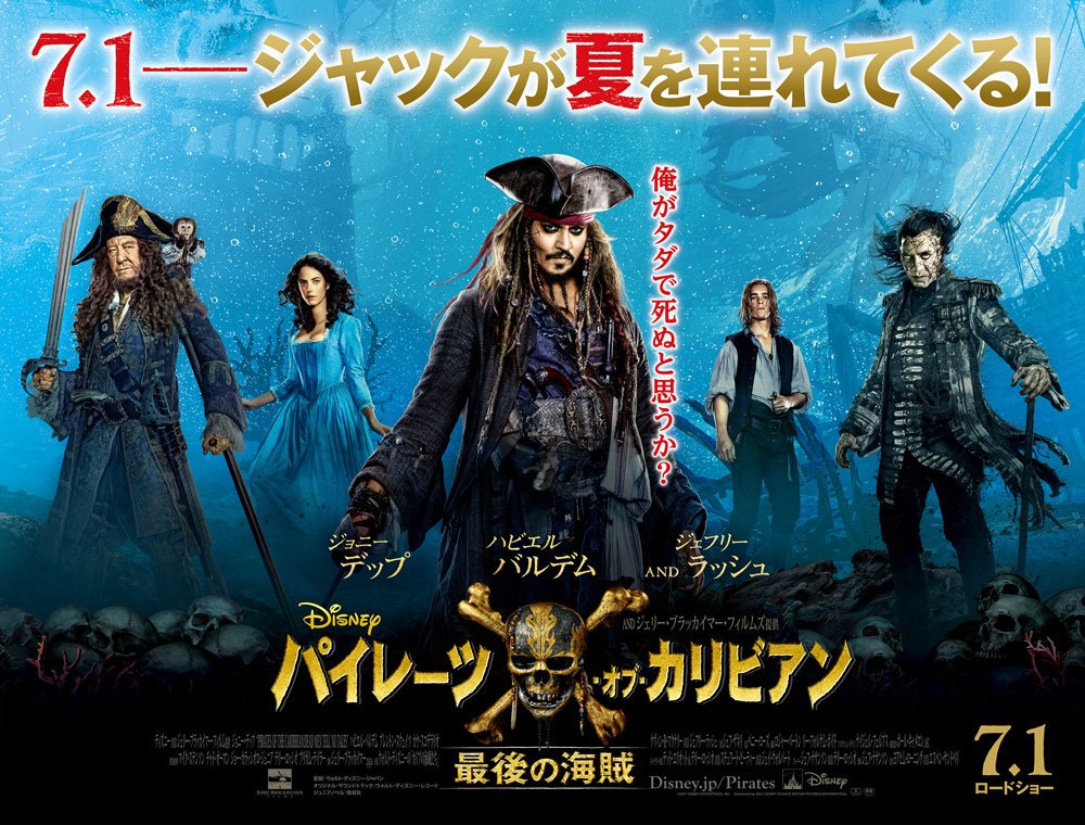 イオンシネマ米沢 בטוויטר 明日 6月3日 土 から パイレーツオブカリビアン 最後の海賊 のムビチケカード前売り券が販売開始です 今回のパイレーツオブカリビアンにはなんとポールマッカートニーが登場です ジャックスパロウの父を演じたキースリチャーズ イオンシネマ米沢 בטוויטר 明日 6月3日 土 から パイレーツオブカリビアン 最後の海賊 のムビチケカード前売り券が販売開始です 今回のパイレーツオブカリビアンにはなんとポールマッカートニーが登場です ジャックスパロウの父を演じたキースリチャーズ