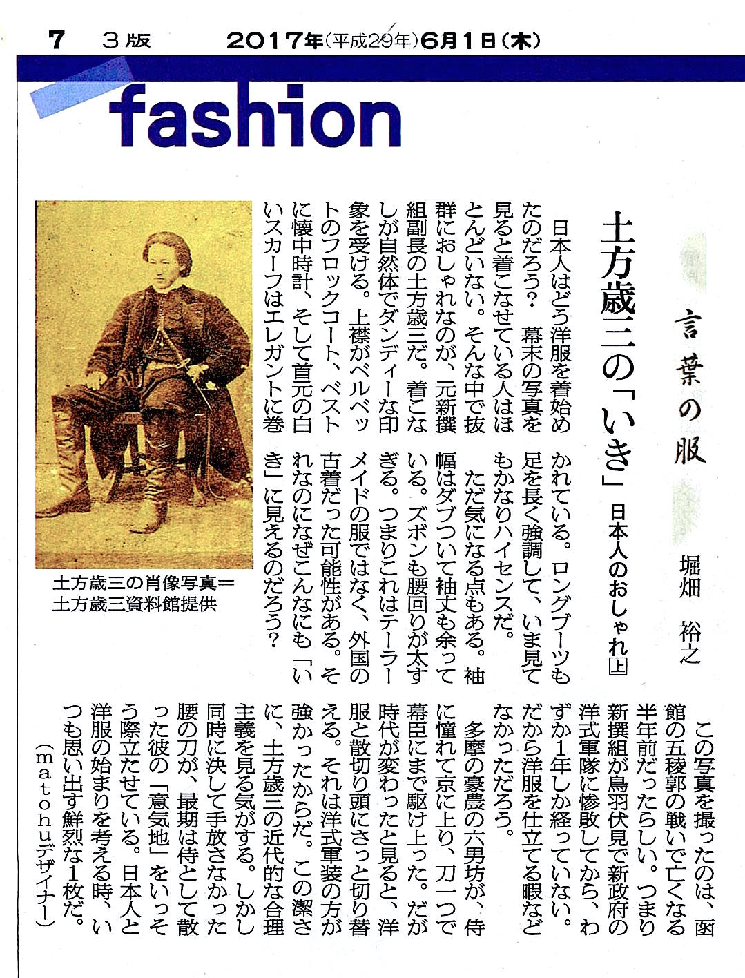 Matohu 言葉の服 朝日新聞夕刊６ １ デザイナーコラム 今回から連続シリーズで 日本人のおしゃれ をテーマに デザイナーならではの視点で読み解きます 初回は土方歳三の洋装姿です 函館戦争の時に死の半年前に撮影した写真は 不思議な魅力を放っ