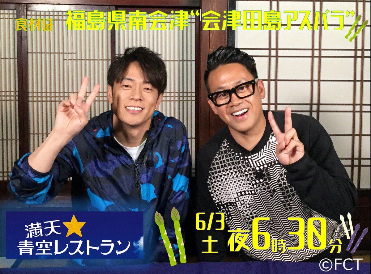福島中央テレビ スタッフ情報 V Twitter 7年ぶりの福島ロケ 南会津のアスパラガスが全国に 明日夜6 30は満天 青空レストラン 宮川大輔さん 陣内智則さんも思わず うま い 連発 緑 白 紫 3色のアスパラガスを食べ比べます 会津の名産 馬肉も登場