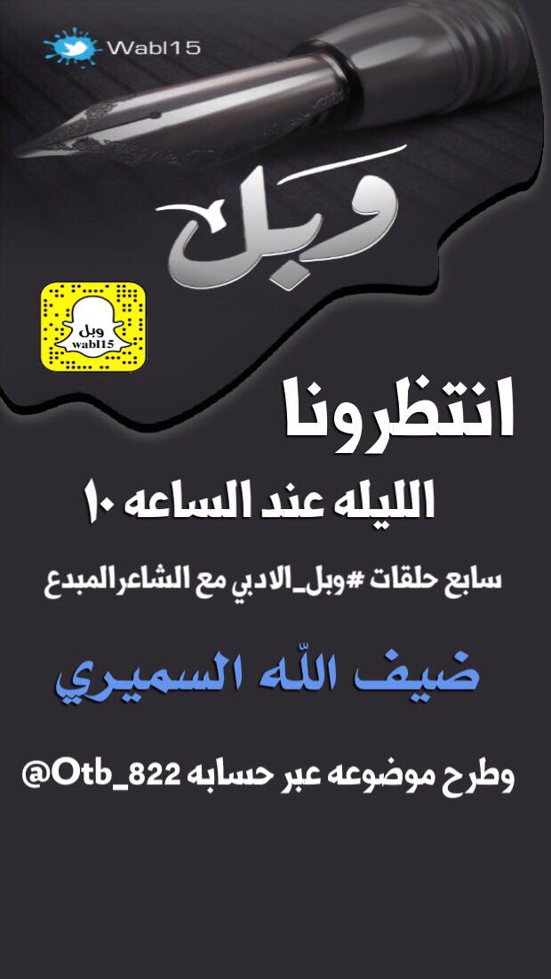 انتظرونا الليله عند الساعه ١٠
مع سابع حلقات #وبل_الادبي
 مع الشاعرالمبدع/ضيف الله السميري وطرح موضوعه عبر حسابه <a href="/Otb_822/">ضيف الله السميري</a>