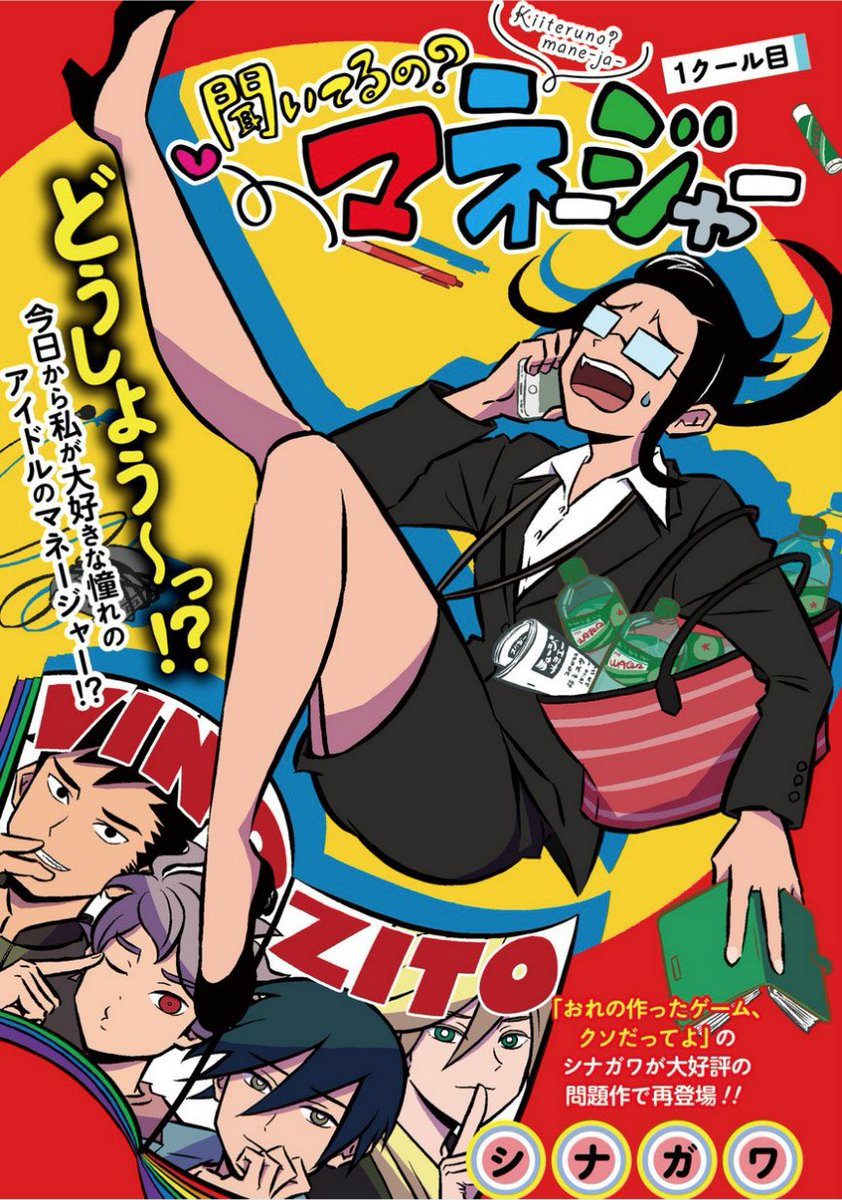 きょうから連載はじまりました〜月２回更新です！ちょっとした移動時間とかにぬるっと見ていただけたりしたらうれしいです〜！『聞いてるの？マネージャー』芸能界のギャグです
 