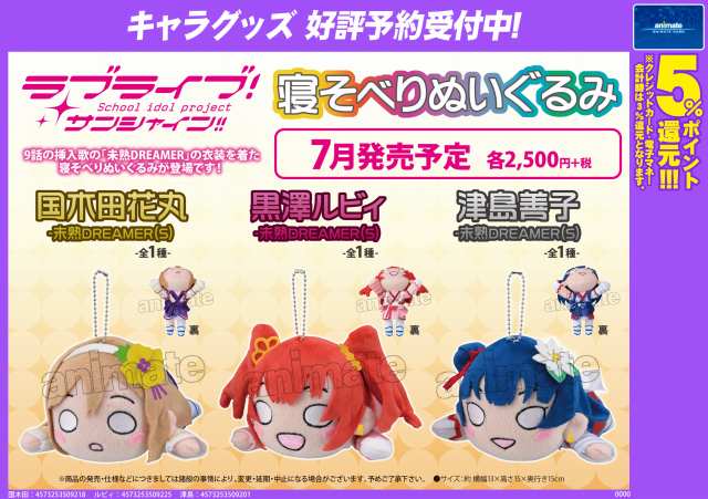 グッズ予約情報！】「ラブライブ！サンシャイン!! 寝そべりぬいぐるみ