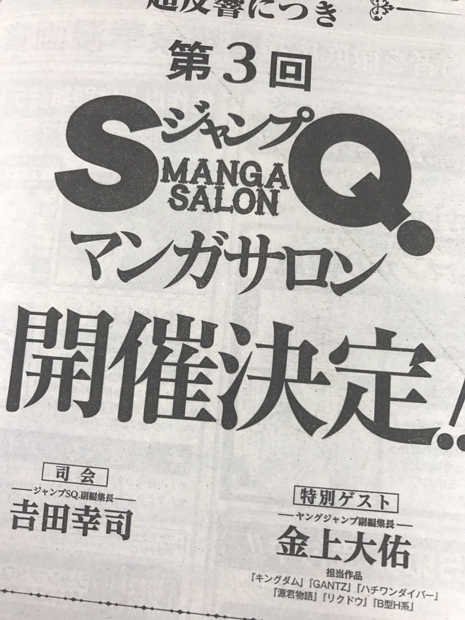 ジャンプsq 編集部 Al Twitter ジャンプスクエア主催の極秘漫画ゼミナール Sq マンガサロン これから開講します 第3回は司会の 吉田幸司sq 副編集長に加え ゲストとして金上大佑yj副編集長が参戦 事前応募してくれた新人作家と 初版100万部超えの漫画とは
