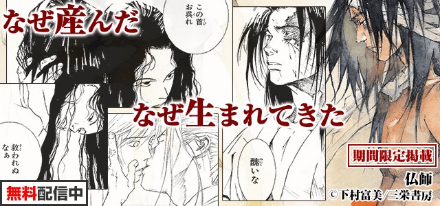 マンガ読破 全巻無料の漫画アプリ サイト בטוויטר 期間限定6 14まで 下村富美先生の代表作群 仏師 がマンガ読破 Exで限定配信中 T Co Tzensyvy3m 戦の傷跡が未だ癒えぬ国境の村に 死神と呼ばれる姫が妻として嫁して来た 彼女の存在で物語が マンガ読破 全巻無料の漫画アプリ サイト בטוויטר 期間限定6 14まで 下村富美先生の代表作群 仏師 がマンガ読破 Exで限定配信中 T Co Tzensyvy3m 戦の傷跡が未だ癒えぬ国境の村に 死神と呼ばれる姫が妻として嫁して来た 彼女の存在で物語が