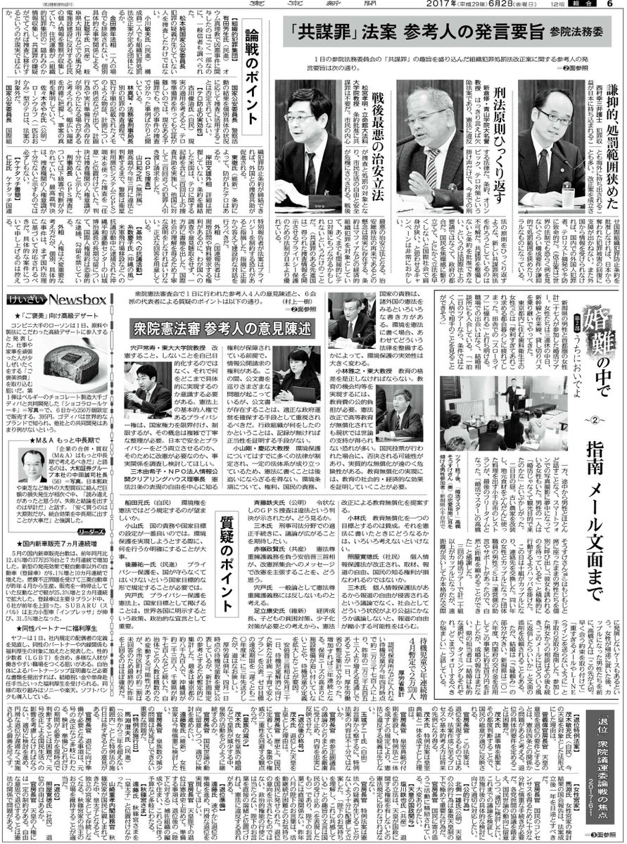 東京新聞政治部 保存版です 東京新聞の売りの１つは記録性のある紙面です 今日の朝刊は 衆院の 憲法審査会 参院法務委の 共謀罪 法案 審議 そして衆院の 退位 法案 の審議の要旨をまとめて１ページに網羅しました