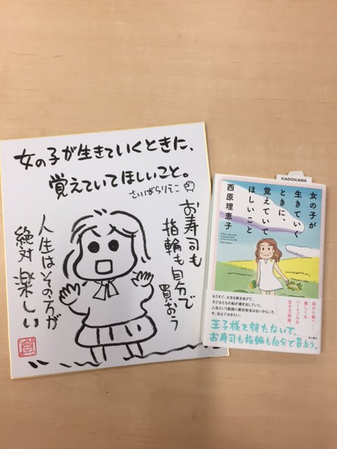 西原理恵子 最新刊 女の子が生きていくときに覚えていてほしいこと いよいよ本日発売 親とは こんなにも 切ないほど子どもを想うものなのか 子供を育てるすべての親御さんと 生きづらい毎日をサバイブしている子供たちの必読書 合言葉は お寿司も指 Kadokawa 西原理恵子 最新刊 女の子が生きていくときに覚えていてほしいこと いよいよ本日発売 親とは こんなにも 切ないほど子どもを想うものなのか 子供を育てるすべての親御さんと 生きづらい毎日をサバイブしている子供たちの必読書 合言葉は お寿司も指 Kadokawa