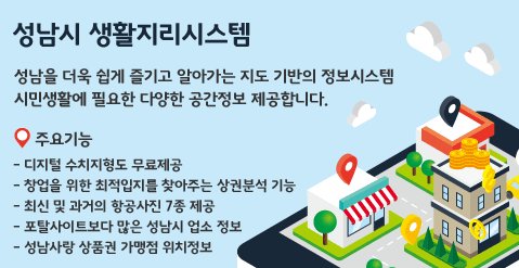 #성남시 시민생활에 필요한 다양한 공간정보. #성남시 #생활지리시스템(map.seongnam.go.kr) 을 활용해보세요.
 디지털 수치지형도, 상권분석기능, 성남시 업소정보, 상남사랑상품권 가맹점 등 다양한 정보를 제공합니다~ ^^