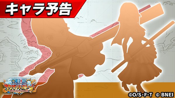 onepiecets_info's tweet image. 【イベント登場キャラ予告②】
先程お知らせしたキャラクターと共にもう1名、登場予定のキャラクターがいるようです！！
#サウスト #ワンピース