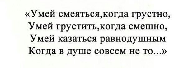 красивые строки из стихов. умей смеяться когда грустно умей стих. умей грустить когда. умей смеяться когда грустно умей стих. строчки есенина о любви.