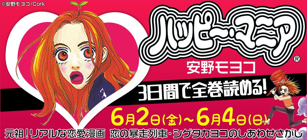 ট ইট র 安野モヨコ 本日から ハッピー マニア 無料 ট ইট র 安野モヨコ 本日から ハッピー マニア 無料
