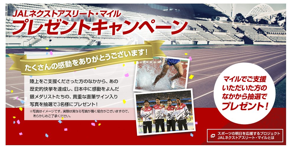 日本陸上競技連盟 No Twitter Jalネクストアスリート マイルプレゼントキャンペーン Jalネクストアスリートマイルのキャンペーンが今年も始まりました 抽選で日本陸連より素敵なプレゼントも 期間 6月1日 7月31日 詳細 T Co 3tstdlathg 日本陸上競技連盟 No Twitter Jalネクストアスリート マイルプレゼントキャンペーン Jalネクストアスリートマイルのキャンペーンが今年も始まりました 抽選で日本陸連より素敵なプレゼントも 期間 6月1日 7月31日 詳細 T Co 3tstdlathg
