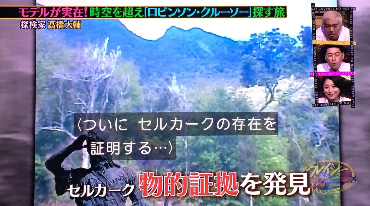 ロビンソン クルーソーの実在モデルがサバイバルした場所を13年かけて特定した日本人探検家 クレイジージャーニー 2ページ目 Togetter