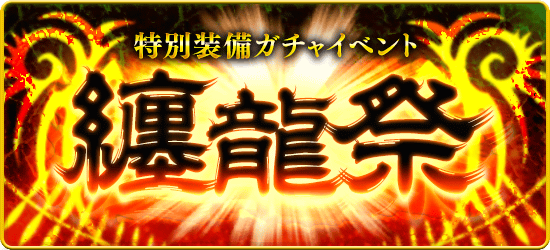 公式 ドラゴンエッグ オムレット ガチャイベント情報 皆さんこんばんは 本日6月2日18時から超絶怒涛のガチャイベント 纏龍祭 が開催中です 新たな右ペット 狂乱の小龍ディナトリアス や新召喚石 ガーネット の限定投入など 期間中は激アツ