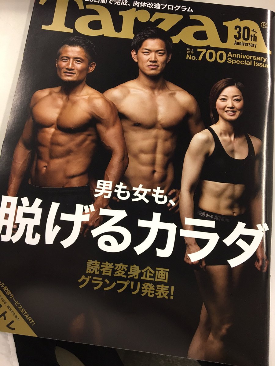 Tarzan 明日は ターザン の読者変身企画の最終選考会です 昨年の３人を超える逸材に出会えるか いまから楽しみです 昨年の 表紙を飾った方の影響でトレーニング始めた人もいらっしゃるようで 結果は7月6日発売の 脱げるカラダ 特集です Tarzan
