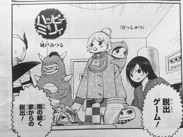 発売中のジャンプSQ.に『ハッピィミリィ』載っております。
脱出ゲームで遊ぶ話「だっしゅつ」
今まで幾度となく学校に行こうとして止められてきたミリィが、とうとう学校に到達してしまう話「まじめふまじめ」
の2本立てです。
よろしくっ。