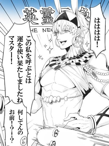 「マスターがニトクリスピックアップ希望してると聞いて!!!」
①ガウェインに②ニトクリスの服を着せ③ギルガメッシュのセリフ
恐ろしいものができました。
#1番目にリプきたキャラに2番目にきたキャラの服を着せて3番目にきたキャラのセリフを言わせる
