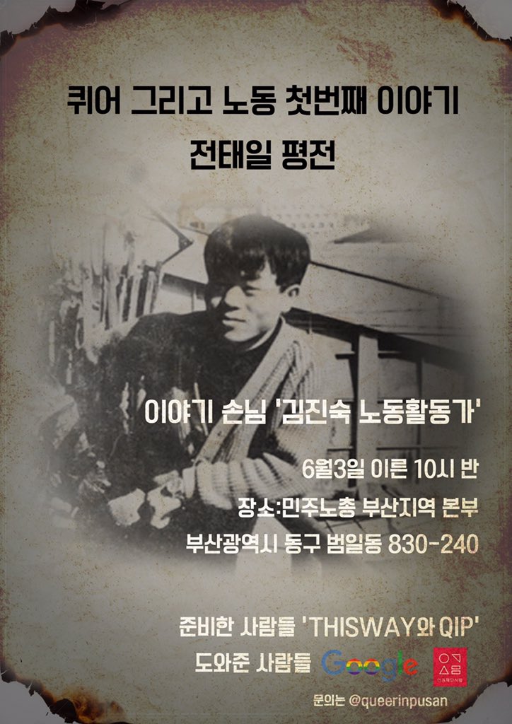 홍보요청글

[THISWAY-QIP 연합세미나 소모임 홍보]

<퀴어, 그리고 노동 첫번째 이야기-전태일평전>
노동활동가 김진숙 지도위원과 함께합니다

참여신청은 큅 옐로톡으로 하실 수 있습니다