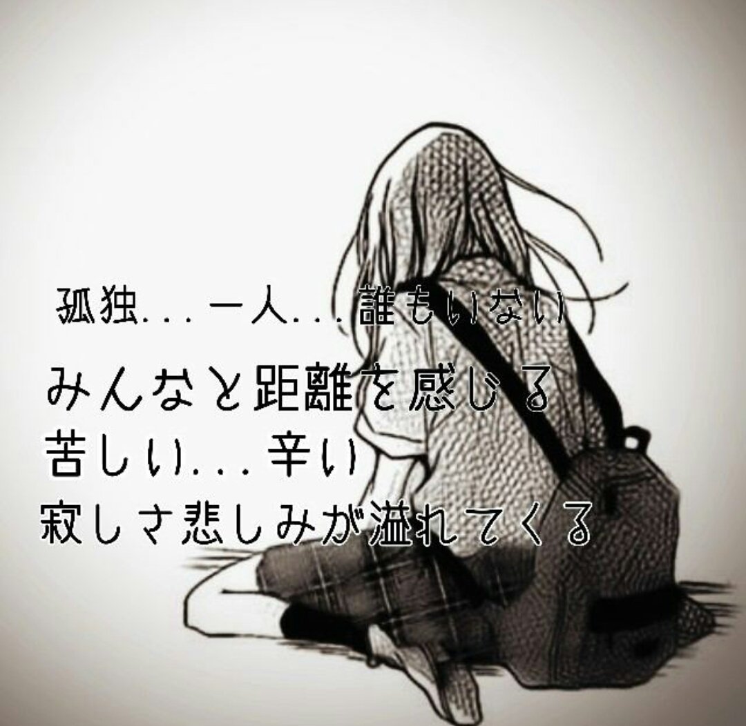 病み垢卒業 Ar Twitter ぼっち クラスに馴染めない 学校行きたくない いいねしてくれた人フォローする 学校でいつも一人な私ですが同じような人がいたら色々お話ししたいです 病み垢卒業 Ar Twitter ぼっち クラスに馴染めない 学校行きたくない いいねしてくれた人フォローする 学校でいつも一人な私ですが同じような人がいたら色々お話ししたいです