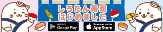 このたび「しろたん寿司 はじめました」をプロデュースしているプロデューたんがお知らせをしたいとのことなのでご紹介させて頂きます。

◆Android版
https://t.co/jPd2NbjUFd

◆iOS版
https://t.co/Yx5CAoJs8T

#しろたん寿司 
